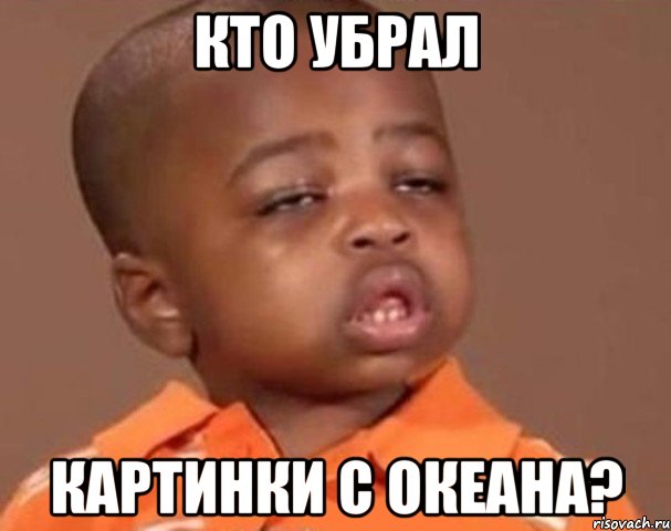 кто убрал картинки с океана?, Мем  Какой пацан (негритенок)
