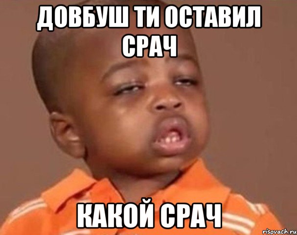 довбуш ти оставил срач какой срач, Мем  Какой пацан (негритенок)
