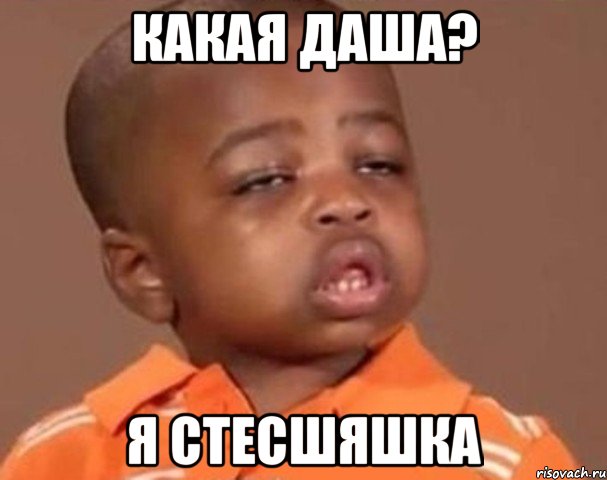 Какая Даша? Я стесшяшка, Мем  Какой пацан (негритенок)