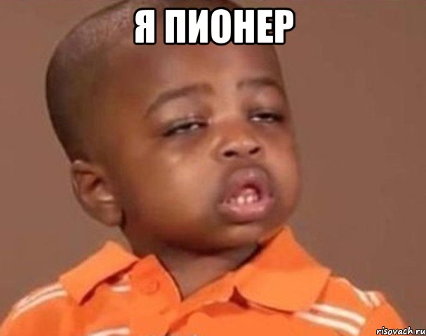 Я пионер , Мем  Какой пацан (негритенок)