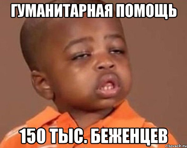 гуманитарная помощь 150 тыс. беженцев, Мем  Какой пацан (негритенок)
