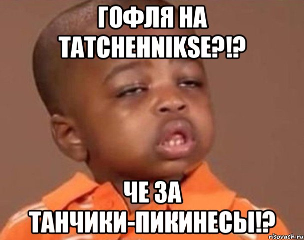 Гофля на Тatchehnikse?!? Че за танчики-пикинесы!?, Мем  Какой пацан (негритенок)