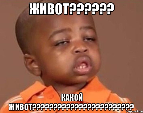 ЖИВОТ?????? КАКОЙ ЖИВОТ????????????????????????, Мем  Какой пацан (негритенок)