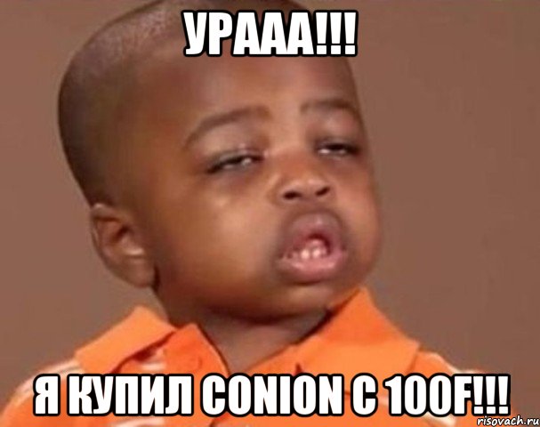 УРААА!!! Я КУПИЛ CONION C 100F!!!, Мем  Какой пацан (негритенок)