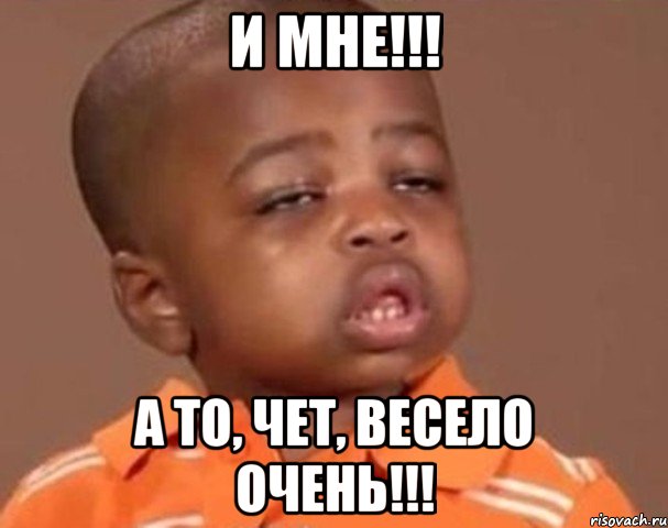 и мне!!! а то, чет, весело очень!!!, Мем  Какой пацан (негритенок)