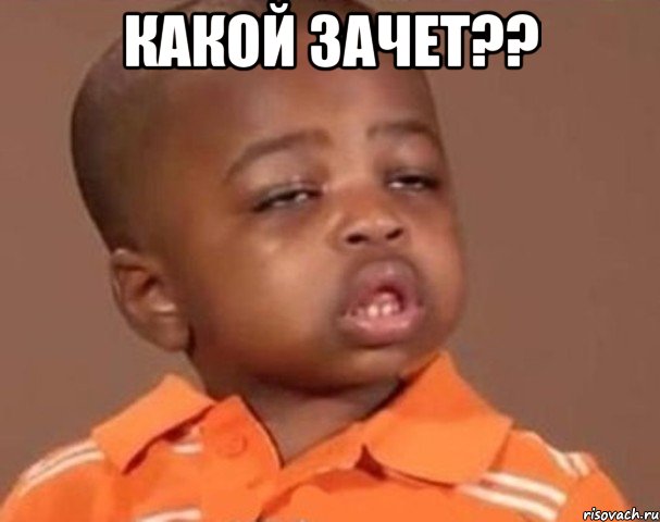 какой зачет?? , Мем  Какой пацан (негритенок)