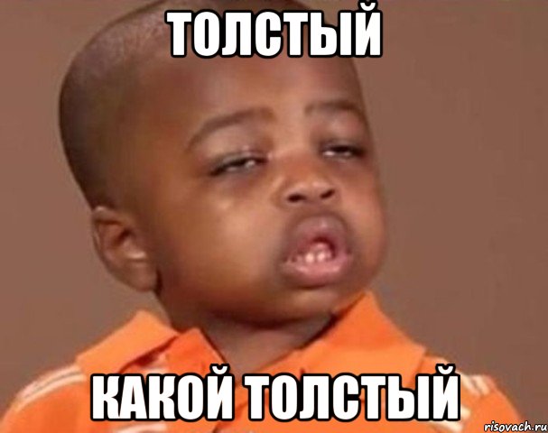 толстый какой толстый, Мем  Какой пацан (негритенок)