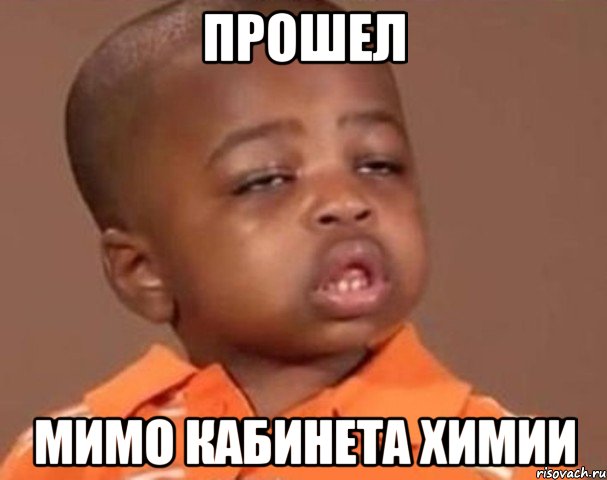 прошел мимо кабинета химии, Мем  Какой пацан (негритенок)