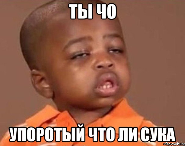 ты чо упоротый что ли сука, Мем  Какой пацан (негритенок)
