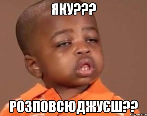Яку??? Розповсюджуєш??, Мем  Какой пацан (негритенок)