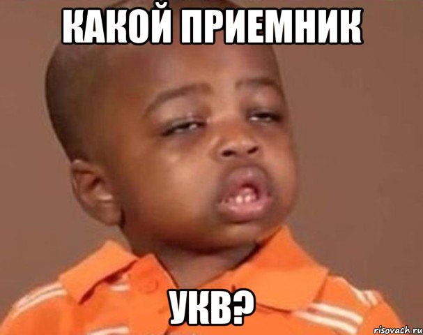 Какой приемник УКВ?, Мем  Какой пацан (негритенок)