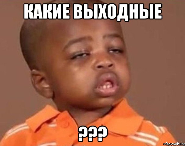 какие выходные ???, Мем  Какой пацан (негритенок)