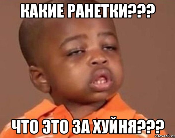 Какие ранетки??? Что это за хуйня???, Мем  Какой пацан (негритенок)