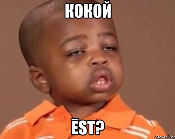 кокой ēst?, Мем  Какой пацан (негритенок)