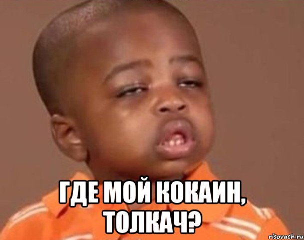  где мой кокаин, Толкач?, Мем  Какой пацан (негритенок)