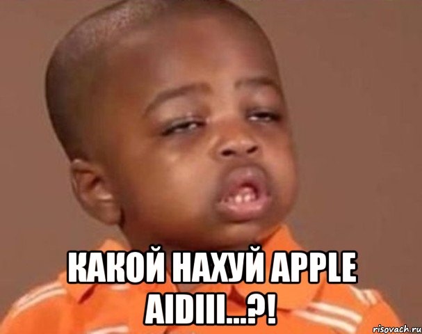  Какой нахуй Apple Aidiii...?!, Мем  Какой пацан (негритенок)