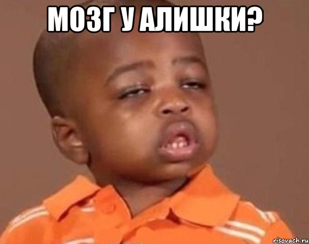 Мозг у Алишки? , Мем  Какой пацан (негритенок)