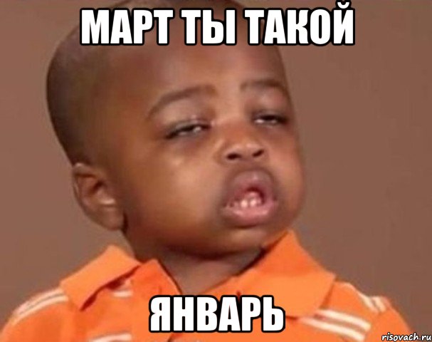 март ты такой январь, Мем  Какой пацан (негритенок)