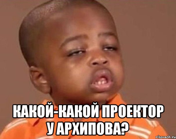  Какой-какой проектор у Архипова?, Мем  Какой пацан (негритенок)