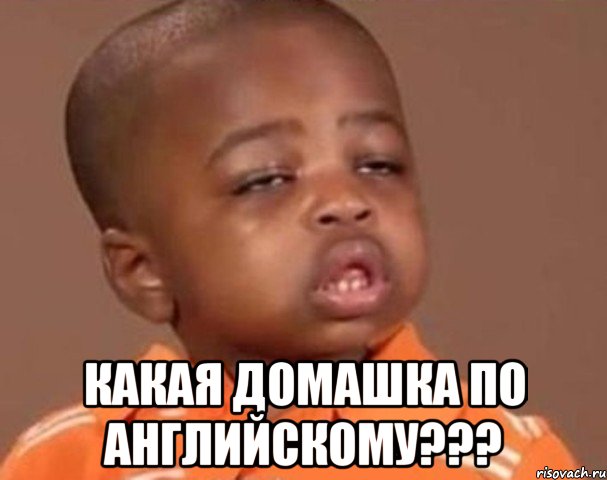  КАКАЯ ДОМАШКА ПО АНГЛИЙСКОМУ???, Мем  Какой пацан (негритенок)