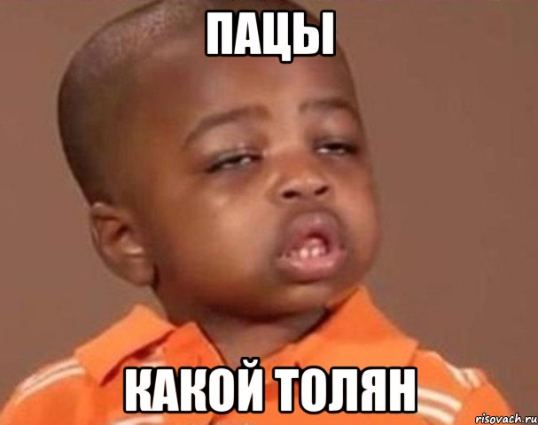 Пацы Какой толян, Мем  Какой пацан (негритенок)