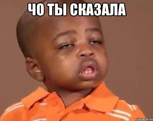 чо ты сказала , Мем  Какой пацан (негритенок)