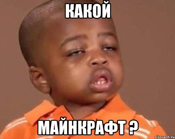 какой майнкрафт ?, Мем  Какой пацан (негритенок)