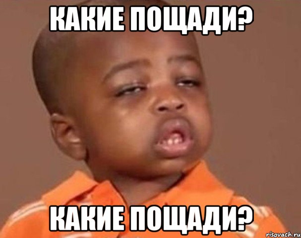 КАКИЕ ПОЩАДИ? КАКИЕ ПОЩАДИ?, Мем  Какой пацан (негритенок)