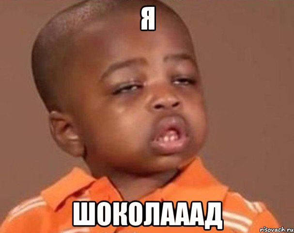 Я Шоколааад, Мем  Какой пацан (негритенок)