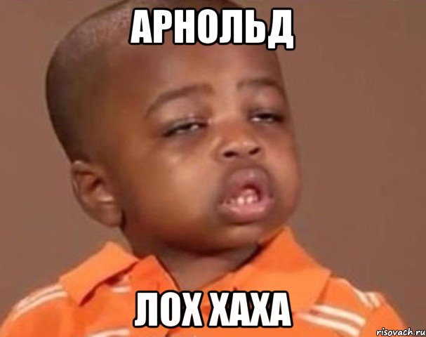 Арнольд Лох хаха, Мем  Какой пацан (негритенок)