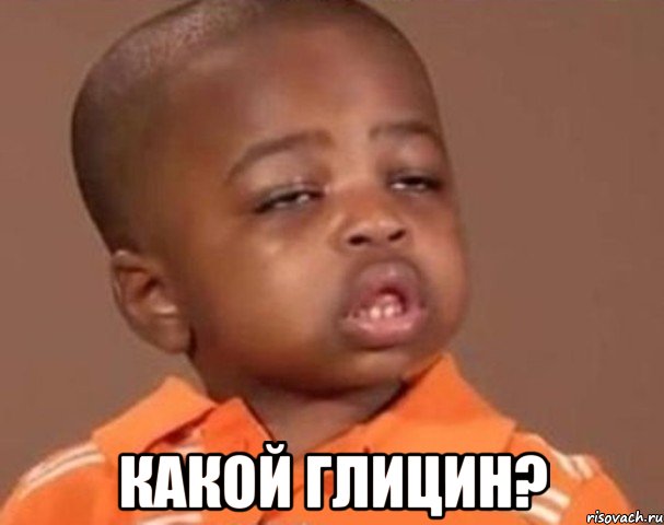  какой глицин?, Мем  Какой пацан (негритенок)