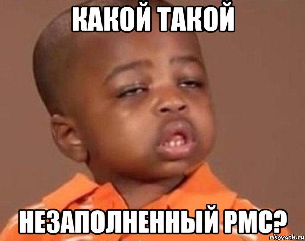 Какой такой незаполненный PMC?, Мем  Какой пацан (негритенок)