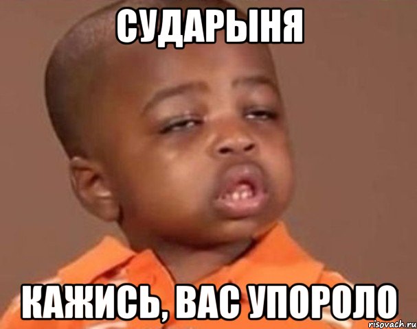 сударыня кажись, вас упороло, Мем  Какой пацан (негритенок)