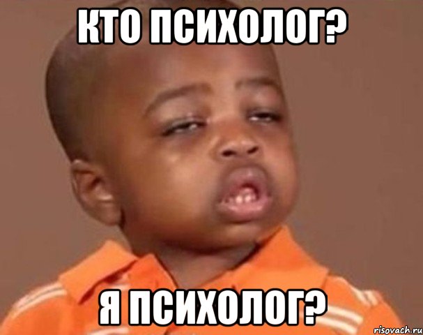 Кто психолог? Я психолог?, Мем  Какой пацан (негритенок)