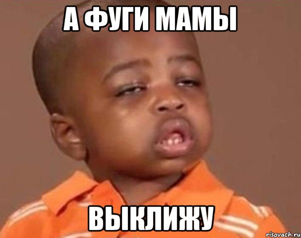 А фуги мамы Выклижу, Мем  Какой пацан (негритенок)