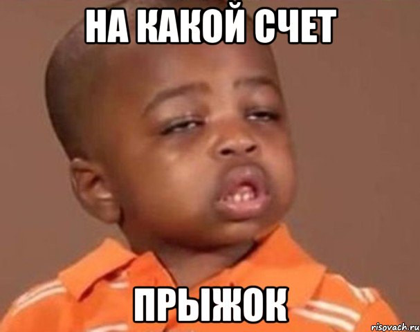 на какой счет прыжок, Мем  Какой пацан (негритенок)