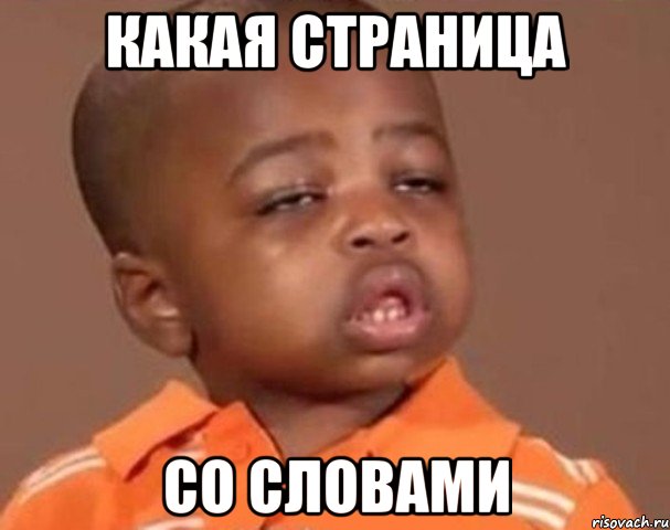 какая страница со словами, Мем  Какой пацан (негритенок)
