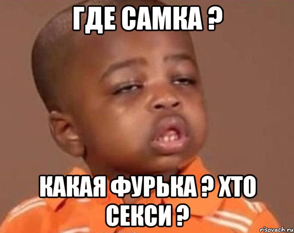 Где Самка ? Какая Фурька ? Хто Секси ?, Мем  Какой пацан (негритенок)