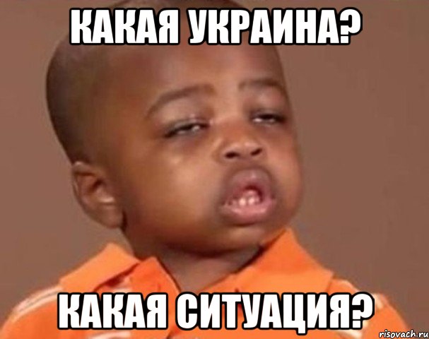 КАКАЯ УКРАИНА? КАКАЯ СИТУАЦИЯ?, Мем  Какой пацан (негритенок)
