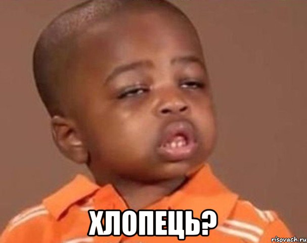  хлопець?, Мем  Какой пацан (негритенок)
