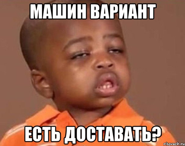 машин вариант есть доставать?, Мем  Какой пацан (негритенок)