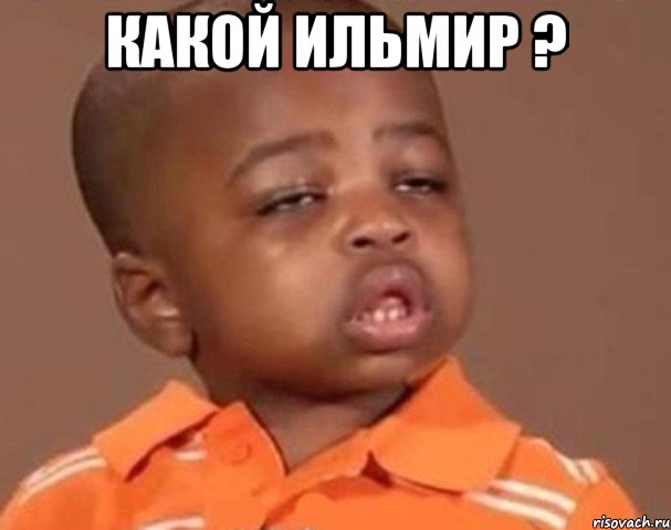 Какой Ильмир ? , Мем  Какой пацан (негритенок)