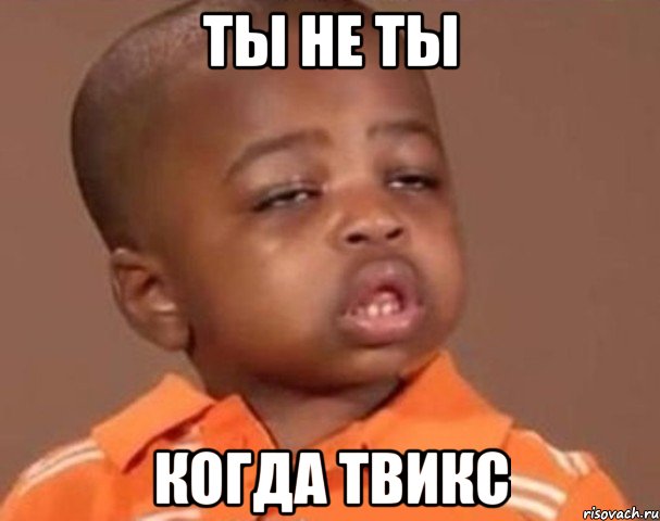 ты не ты когда твикс, Мем  Какой пацан (негритенок)
