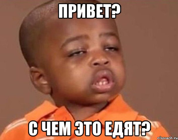 Привет? С чем это едят?, Мем  Какой пацан (негритенок)