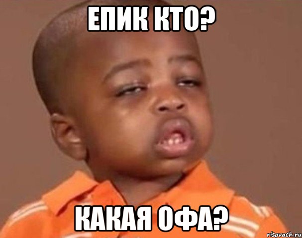 Епик кто? Какая офа?, Мем  Какой пацан (негритенок)