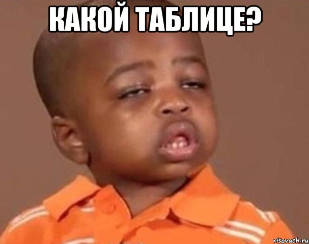 какой таблице? , Мем  Какой пацан (негритенок)