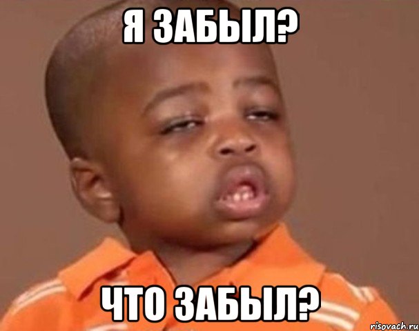 Я забыл? Что забыл?, Мем  Какой пацан (негритенок)