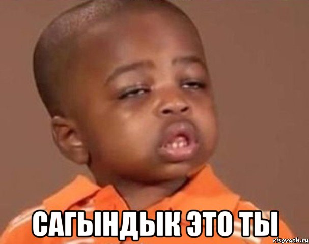  сагындык это ты, Мем  Какой пацан (негритенок)