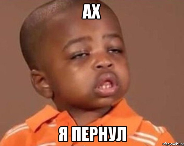 Ах Я пернул, Мем  Какой пацан (негритенок)