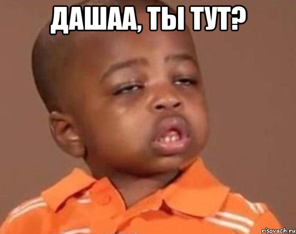 Дашаа, ты тут? , Мем  Какой пацан (негритенок)